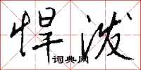 钱沛云悍泼行书怎么写