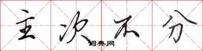 田英章主次不分行书怎么写