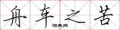 田英章舟车之苦行书怎么写