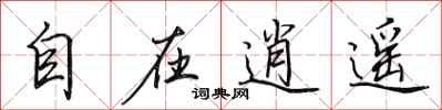 田英章自在逍遥行书怎么写