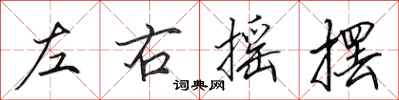 田英章左右摇摆行书怎么写