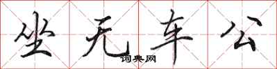 田英章坐无车公行书怎么写
