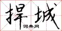钱沛云捍城行书怎么写