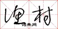 王冬龄渔村草书怎么写