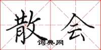 田英章散会楷书怎么写