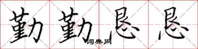 田英章勤勤恳恳楷书怎么写