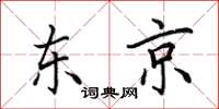 田英章东京楷书怎么写