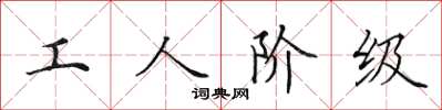 田英章工人阶级楷书怎么写