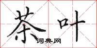 田英章茶叶楷书怎么写
