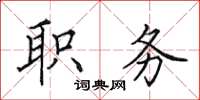 田英章职务楷书怎么写
