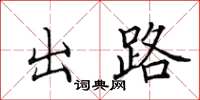 田英章出路楷书怎么写