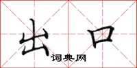 田英章出口楷书怎么写