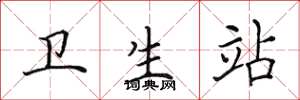 田英章卫生站楷书怎么写