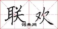 田英章联欢楷书怎么写