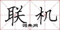 田英章联机楷书怎么写