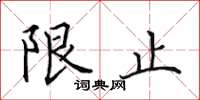 田英章限止楷书怎么写