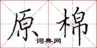 田英章原棉楷书怎么写