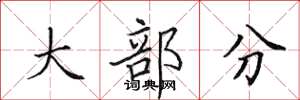 田英章大部分楷书怎么写