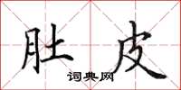 田英章肚皮楷书怎么写