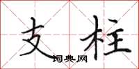 田英章支柱楷书怎么写