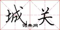 田英章城关楷书怎么写