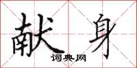 田英章献身楷书怎么写