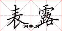 田英章表露楷书怎么写