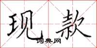 田英章现款楷书怎么写