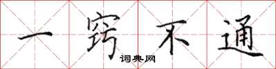 田英章一窍不通楷书怎么写