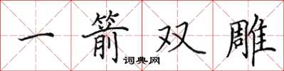 田英章一箭双雕楷书怎么写