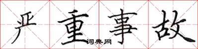 田英章严重事故楷书怎么写