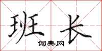 田英章班长楷书怎么写