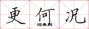 田英章更何况楷书怎么写