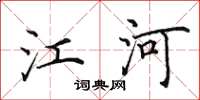 田英章江河楷书怎么写