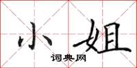 田英章小姐楷书怎么写