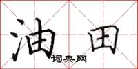 田英章油田楷书怎么写