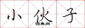 田英章小伙子楷书怎么写