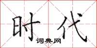 田英章时代楷书怎么写