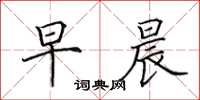 田英章早晨楷书怎么写