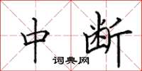 田英章中断楷书怎么写