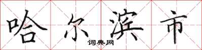 田英章哈尔滨市楷书怎么写