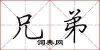 田英章兄弟楷书怎么写