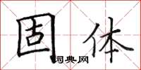 田英章固体楷书怎么写