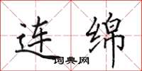 田英章连绵楷书怎么写