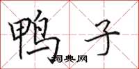 田英章鸭子楷书怎么写