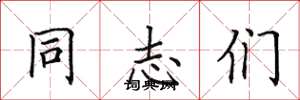 田英章同志们楷书怎么写