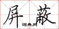 田英章屏蔽楷书怎么写