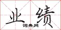 田英章业绩楷书怎么写