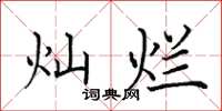 田英章灿烂楷书怎么写