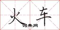 田英章火车楷书怎么写